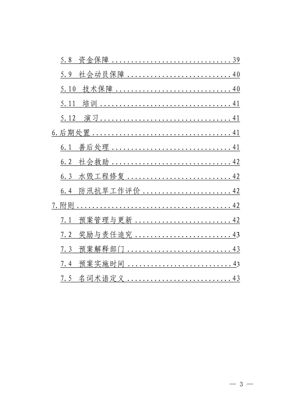 凉山州防汛抗旱应急预案（修订稿）_第3页