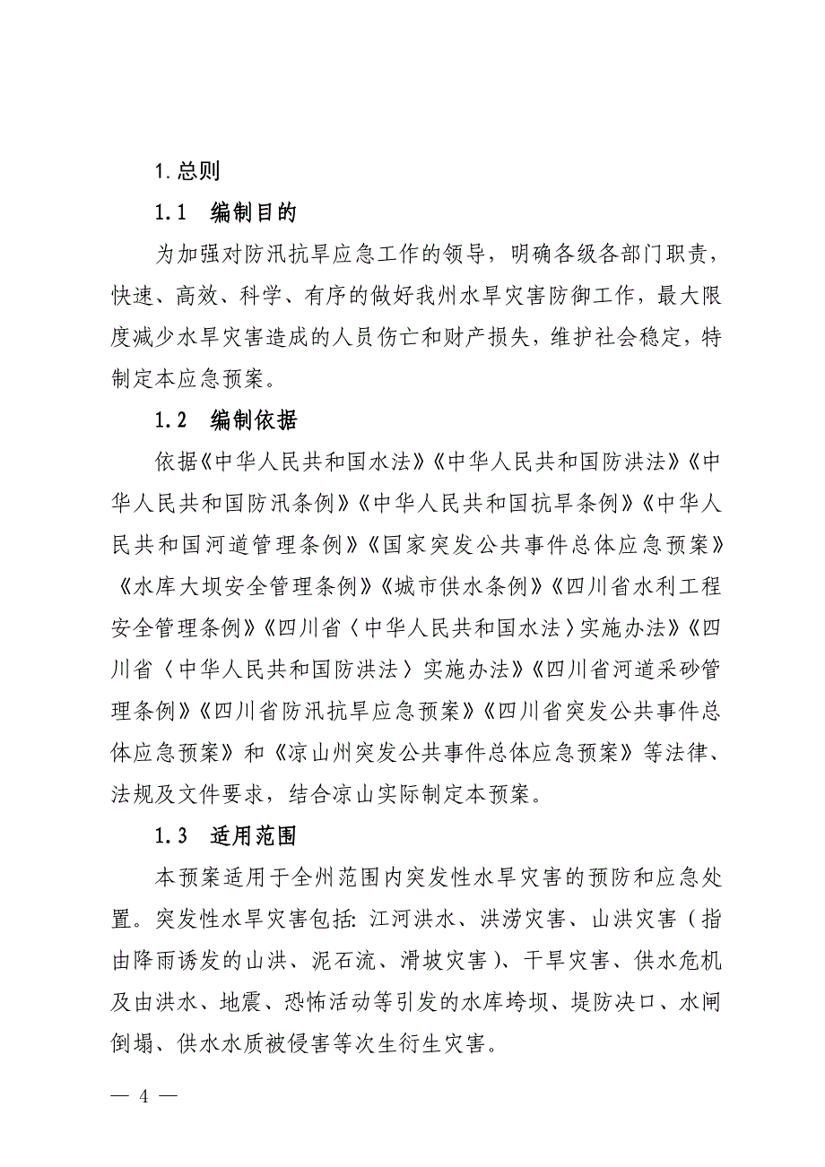 凉山州防汛抗旱应急预案（修订稿）_第4页