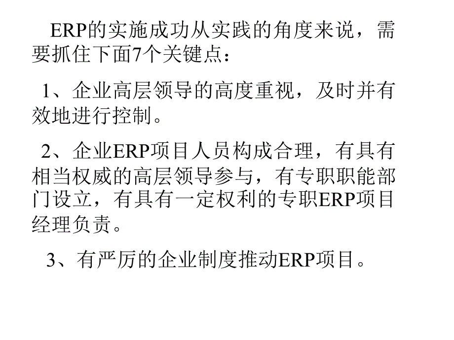 erp成功因素案例分析_第2页