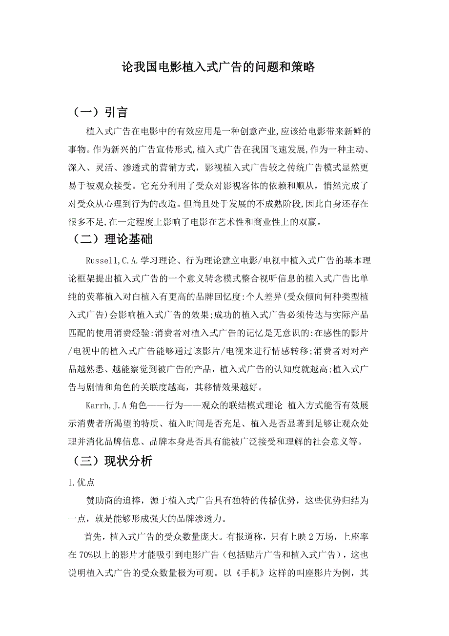 论我国电影植入式广告的问题和策略_第1页