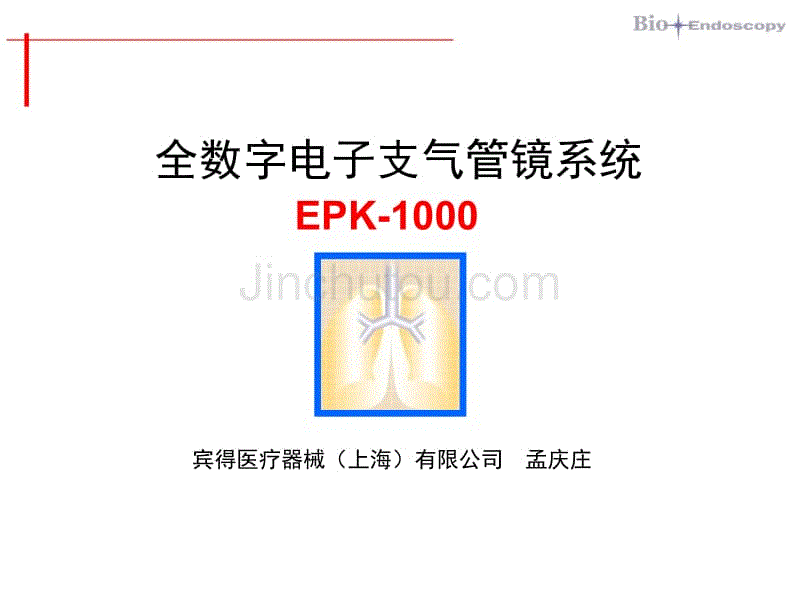 EPK电子支气管镜