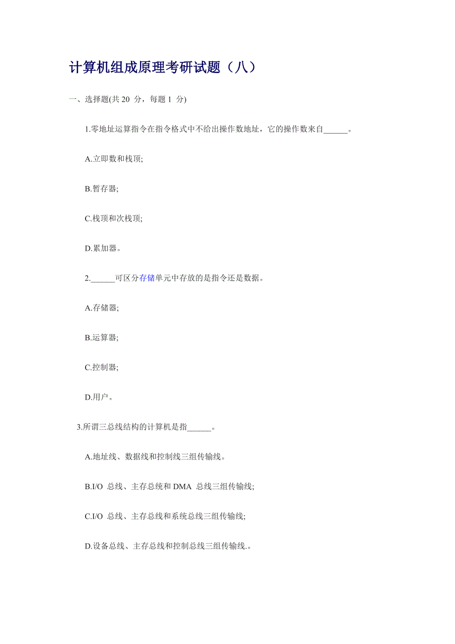 计算机组成原理试题及答案8_第1页