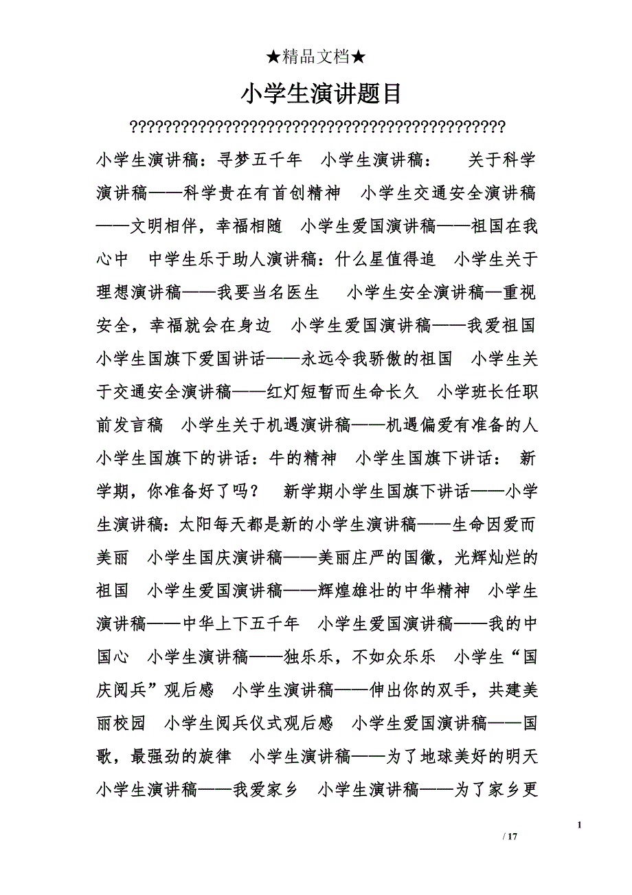 小学生演讲题目精选_第1页