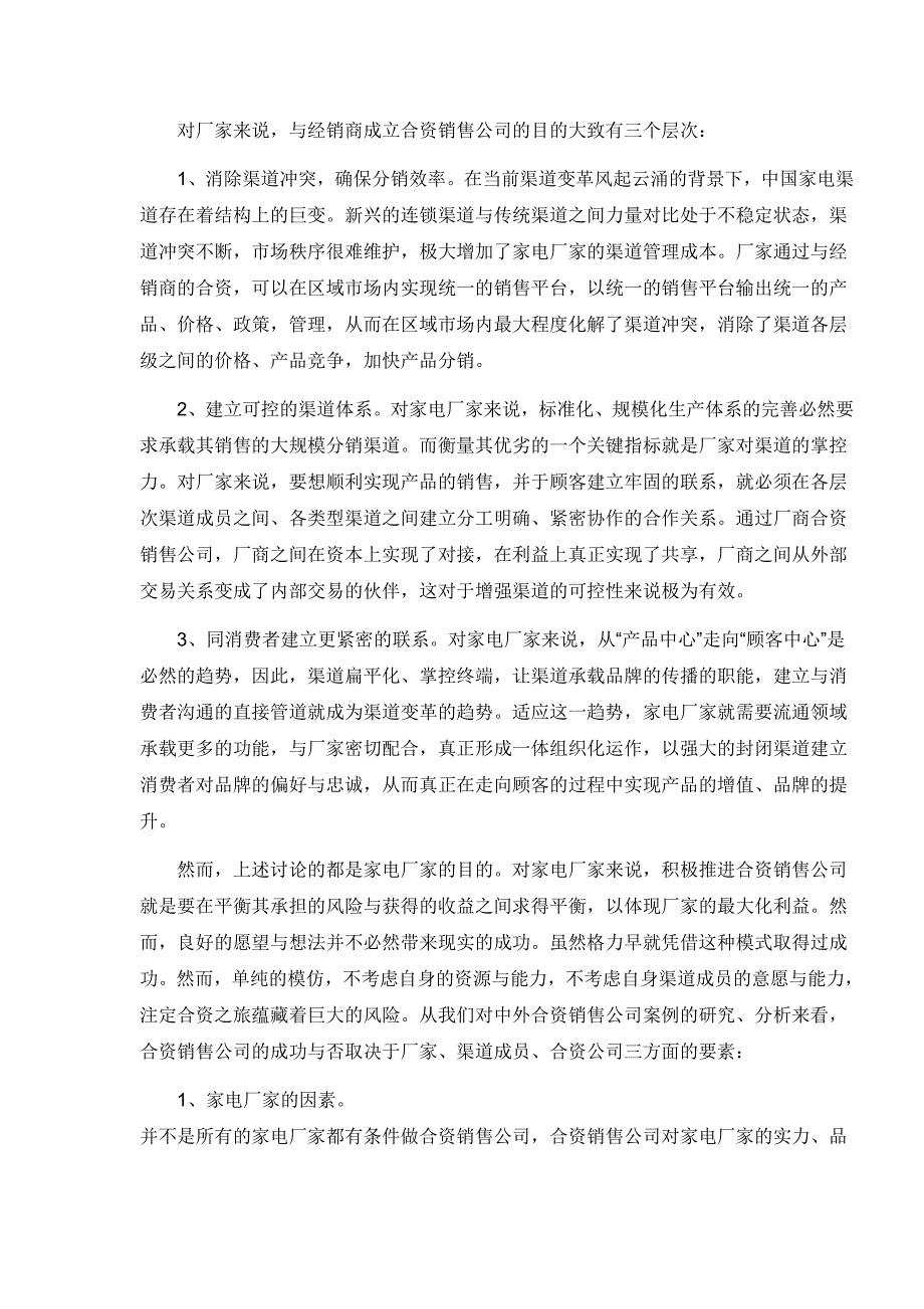 对家电厂商合资销售公司热的冷思考_第2页