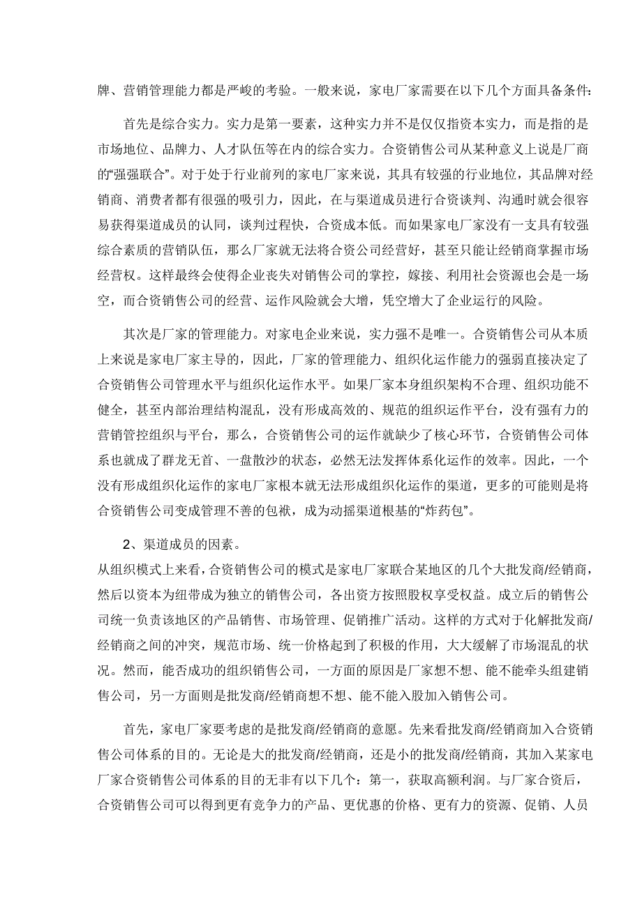 对家电厂商合资销售公司热的冷思考_第3页