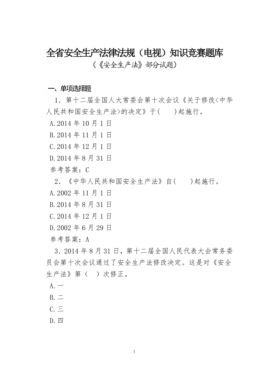 全省安全生产法律法规(电视)知识竞赛题库(《安全生产法》)部分,附答案)_第1页