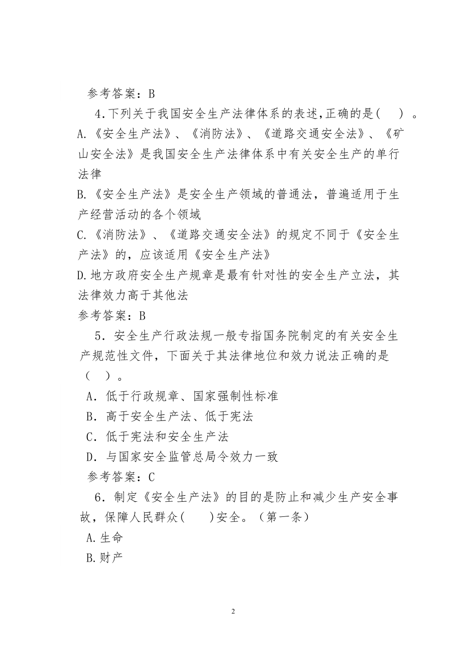 全省安全生产法律法规(电视)知识竞赛题库(《安全生产法》)部分,附答案)_第2页