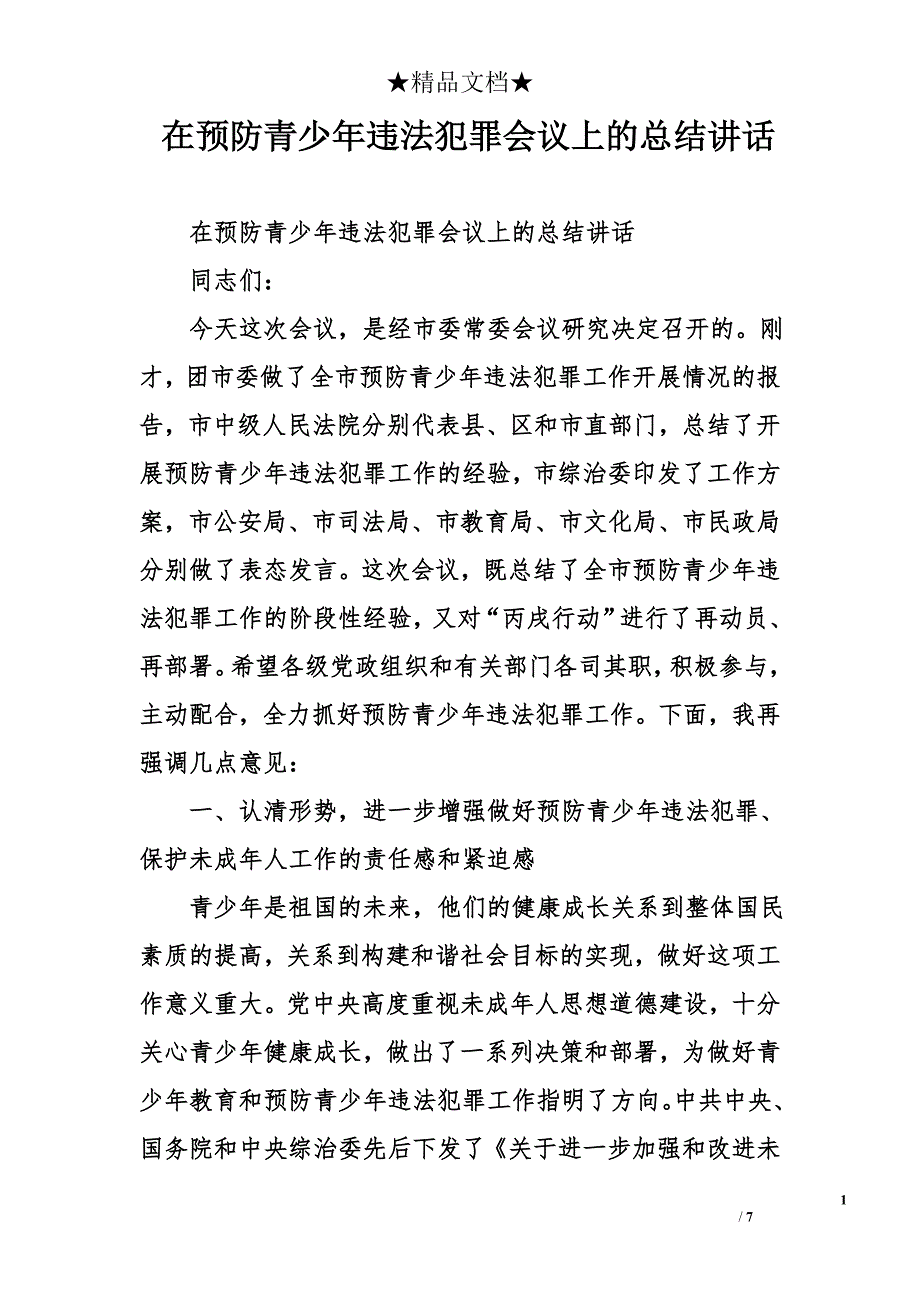 在预防青少年违法犯罪会议上的总结讲话_第1页