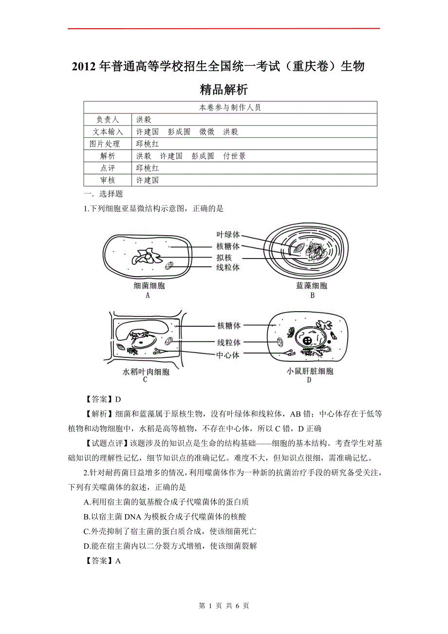 【精品解析_重庆卷】2012年普通高等学校招生全国统一考试(重庆卷)生物_第1页