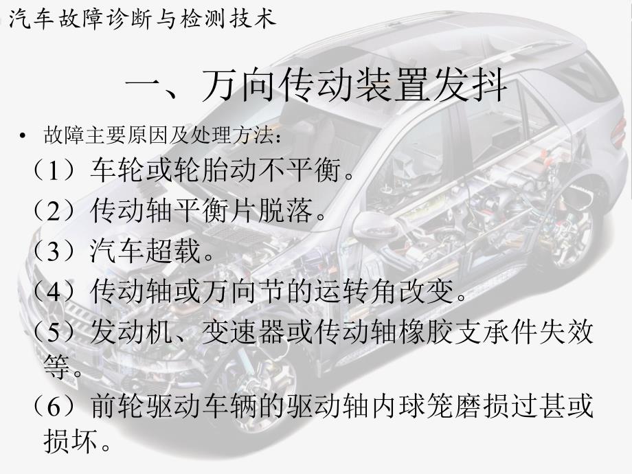 万向传动装置与驱动桥常见故障的诊断_第3页