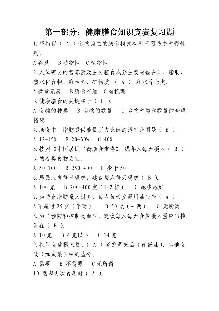 卫生系统健康膳食知识竞赛题库_第1页