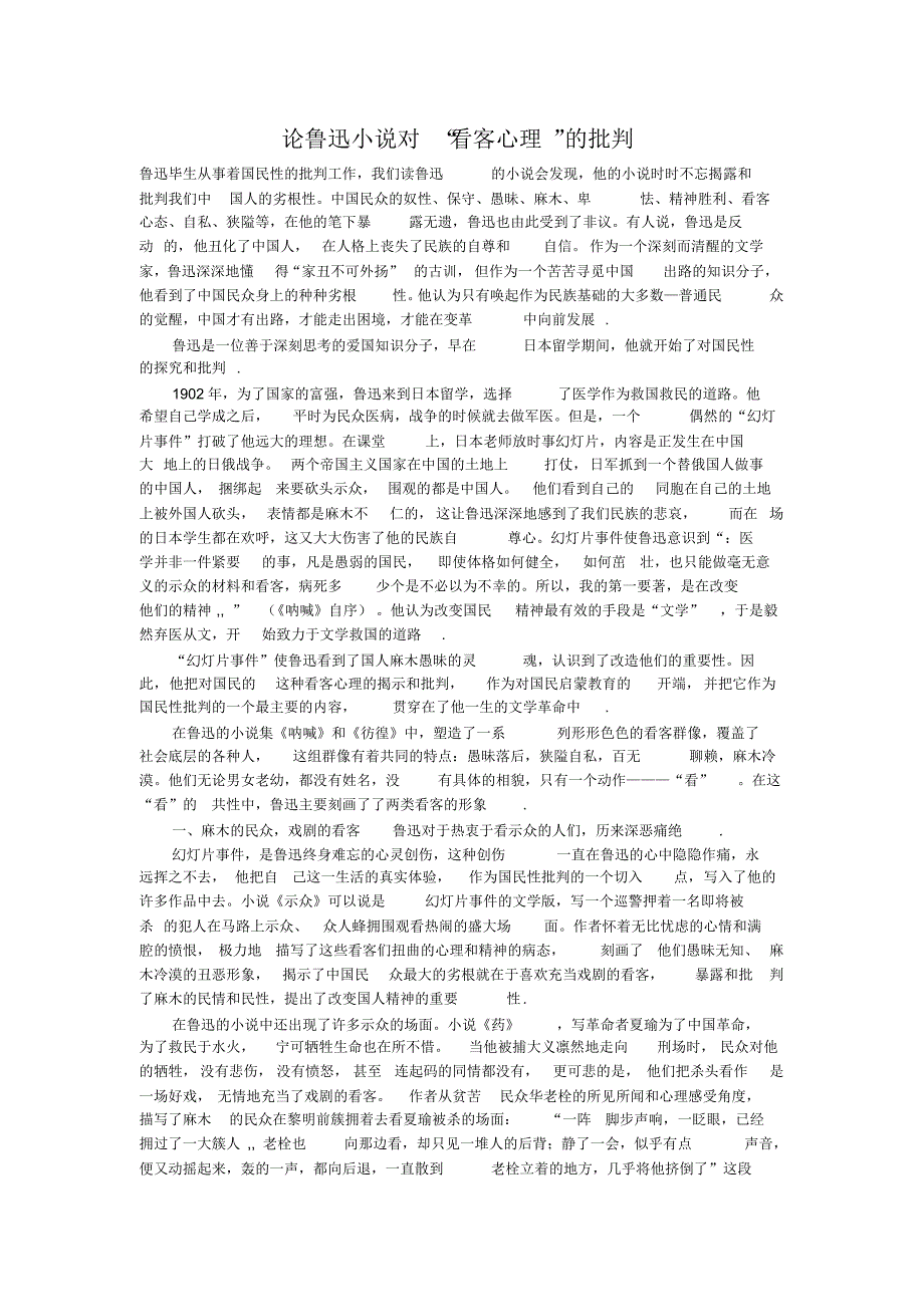 论鲁迅小说对“看客心理”的批判_第1页
