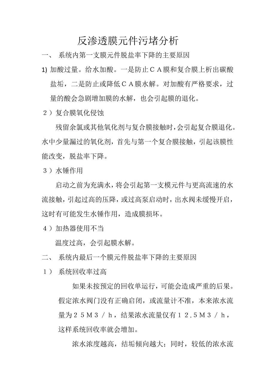 反渗透膜元件污堵分析.doc_第1页