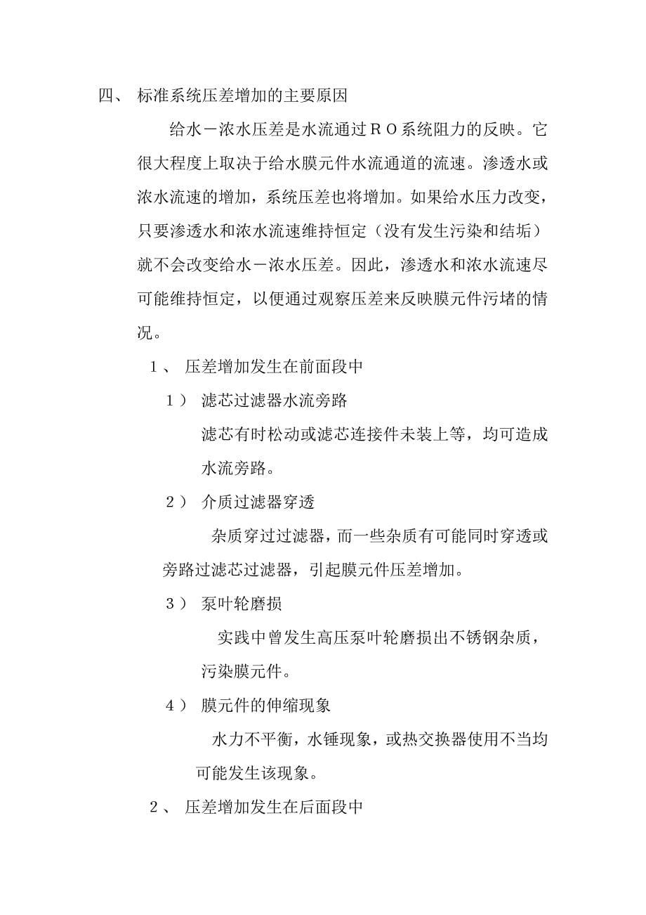 反渗透膜元件污堵分析.doc_第5页