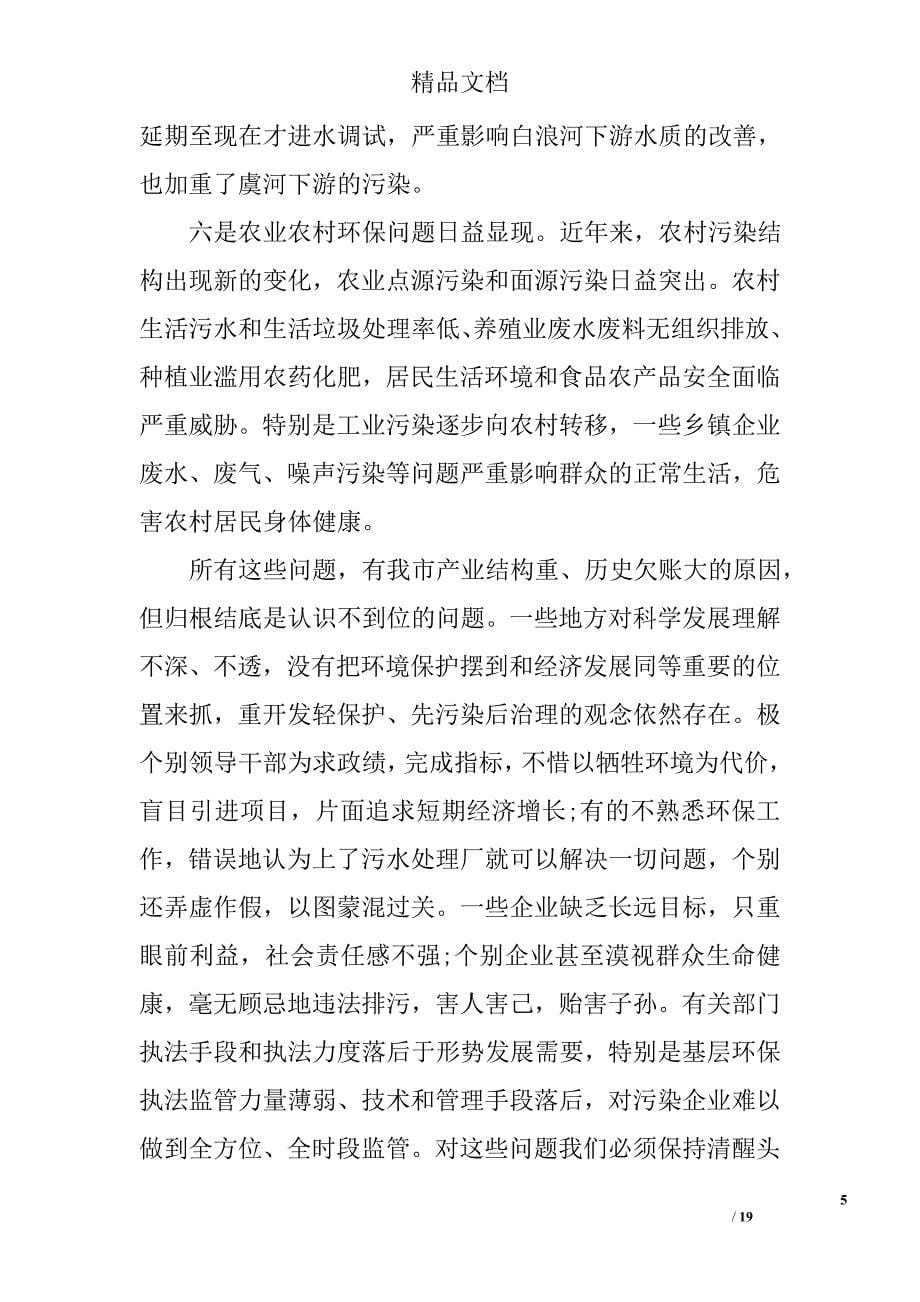 书记在环境保护会上发言精选_第5页