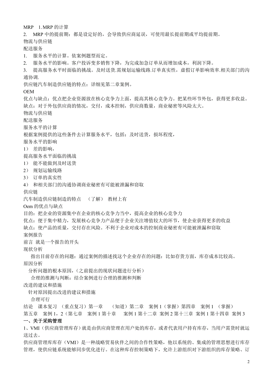 《物流案例与实践》复习要点_第2页