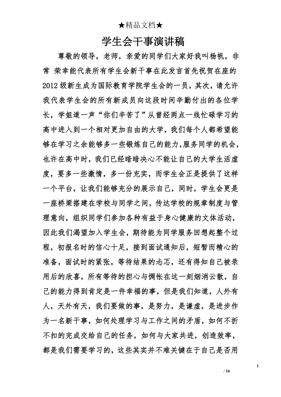 学生会干事演讲稿精选_第1页