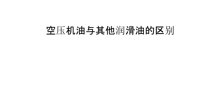 空压机油与其他润滑油的区别_第1页