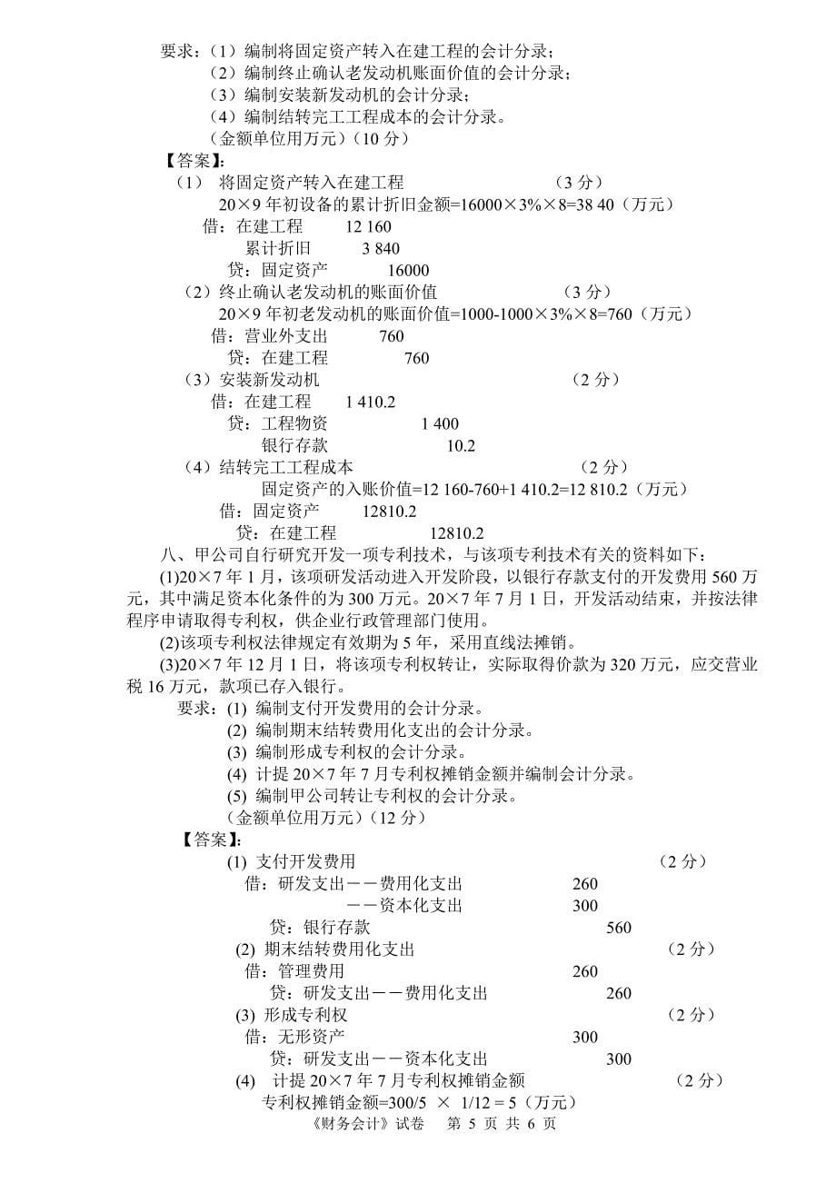 《财务会计学》期中考试试卷(答案)_第5页