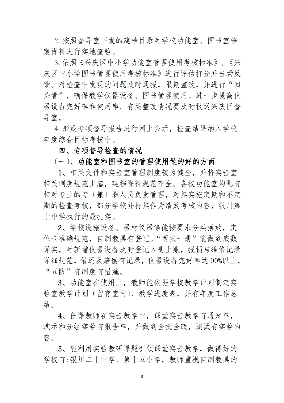 兴庆区中小学幼儿园功能室图书室的管理使用专项督导检查情_第3页