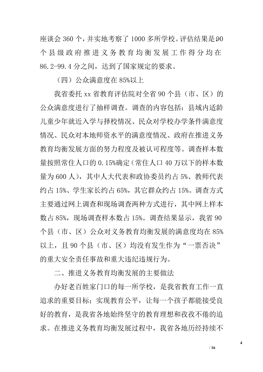 全省接受国家义务教育均衡发展督导检查汇报材料精选_第4页