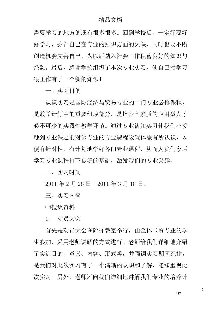 国贸专业认知实习总结精选 _第5页