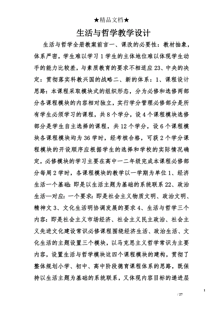 生活与哲学教学设计精选_第1页