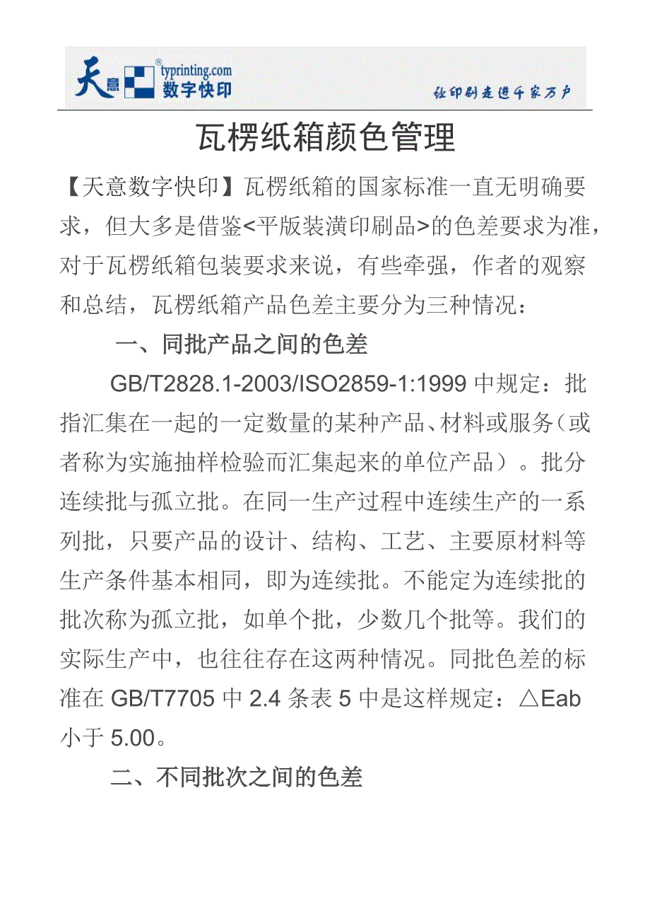 瓦楞纸箱颜色管理_第1页
