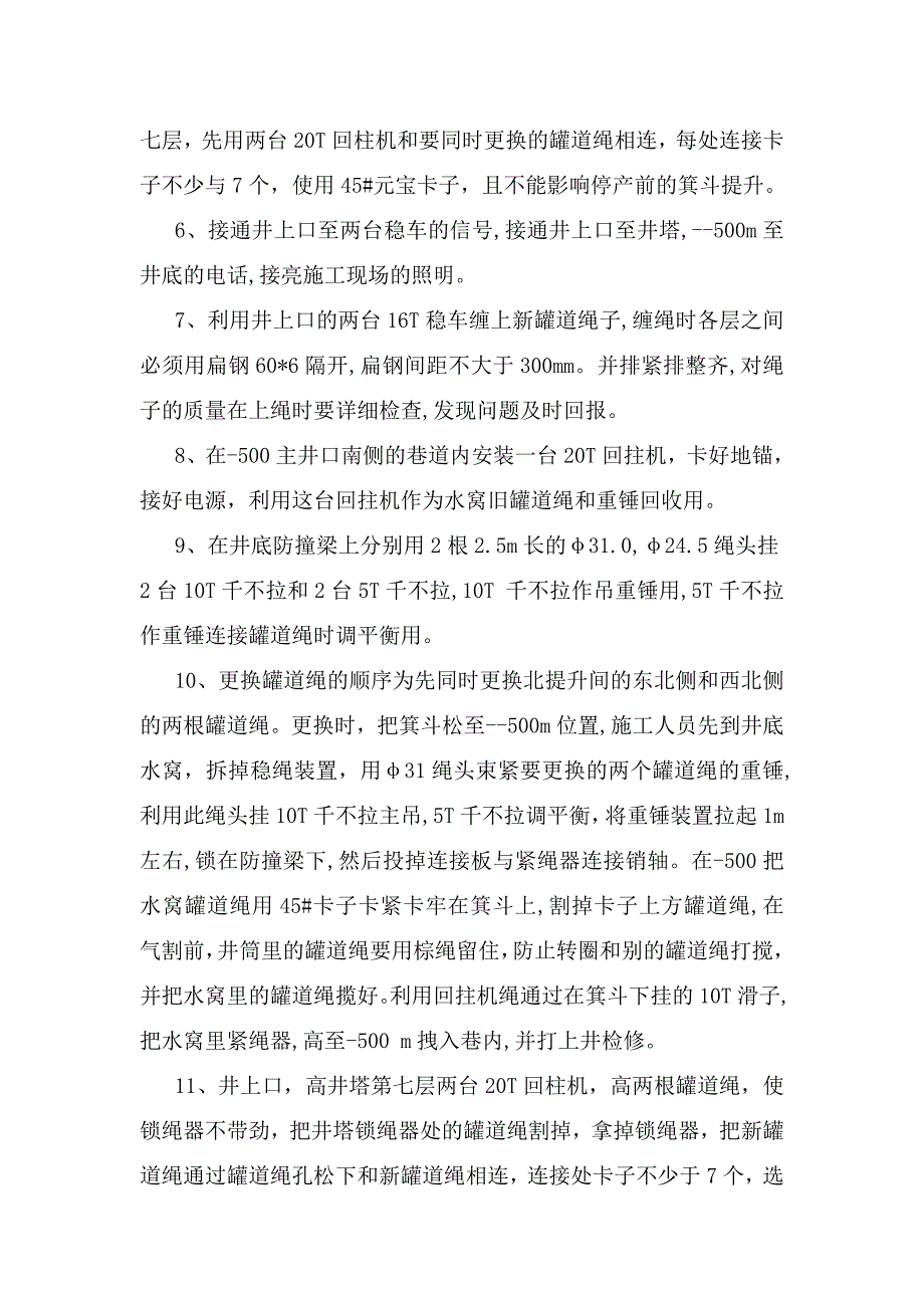 罐道绳更换施工方法_第3页