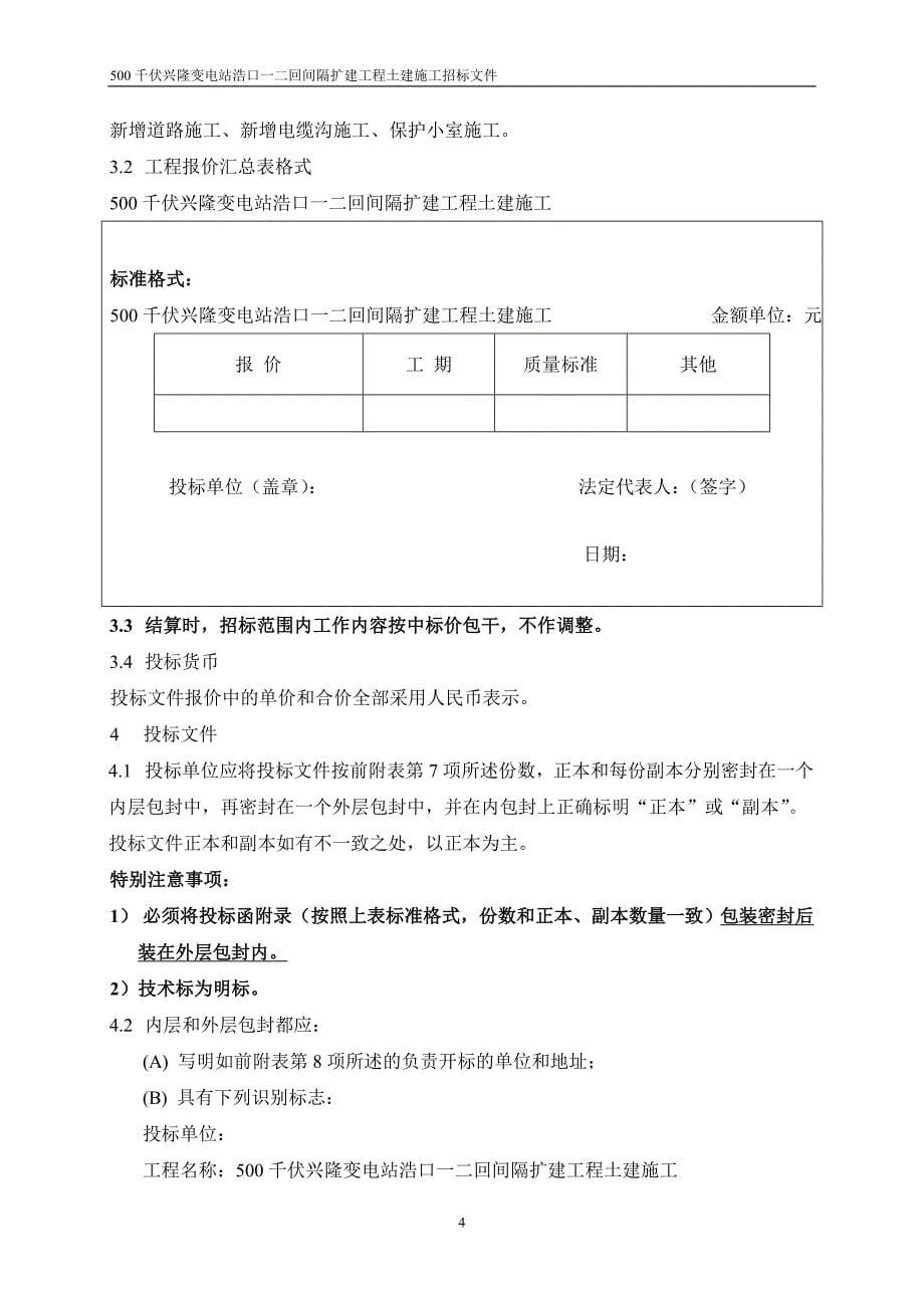 500千伏兴隆变电站浩口一二回间隔扩建工程土建施工招标文件正版_第5页