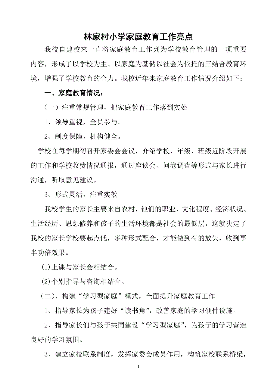 林家村小学家庭教育工作亮点_第1页