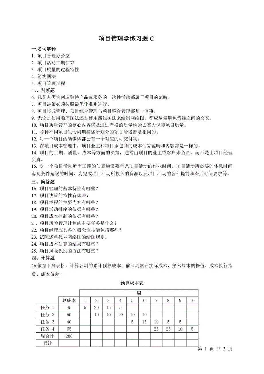 项目管理学练习题c_第1页