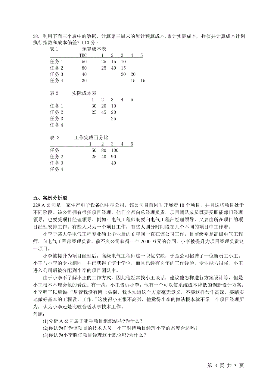 项目管理学练习题c_第3页