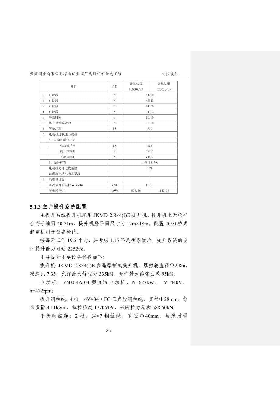 铜厂沟矿机初步设计说明书_第5页