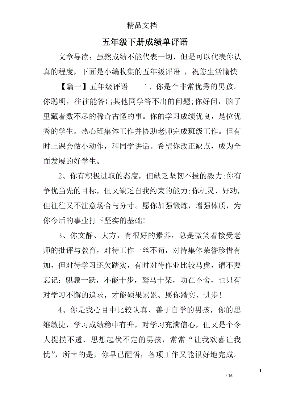 五年级下册成绩单评语精选 _第1页