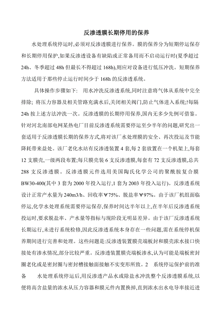 反渗透膜长期停用的保养_第1页