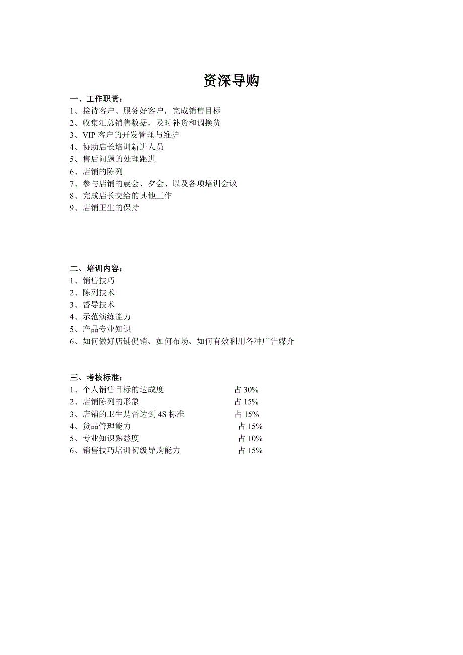 服装导购-资深-店长工作职责和考核标准_第2页