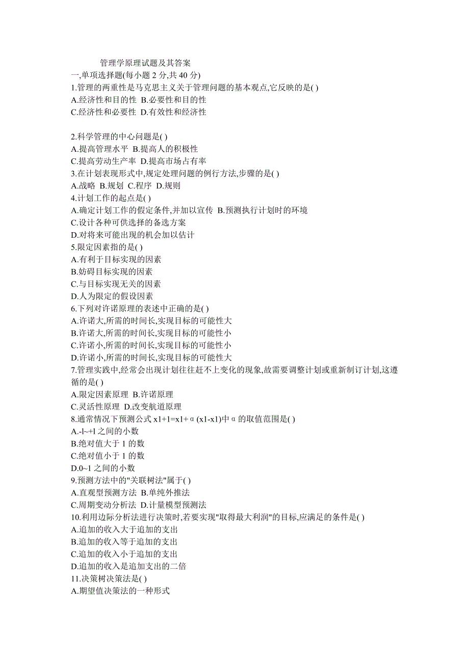 管理学原理试题及答案 (2)_第1页