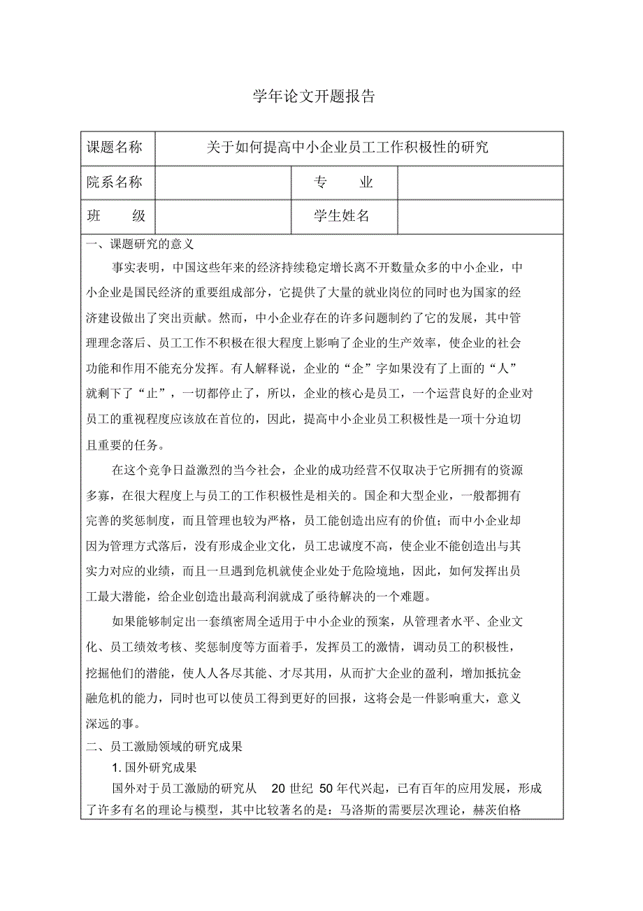 关于如何提高中小企业员工工作积极性的研究_第2页