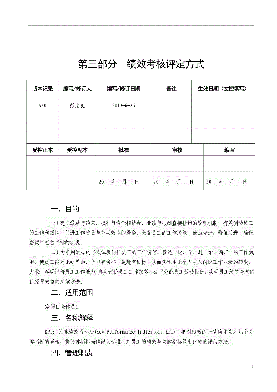 4--第三部分--绩效考核评定方式_第1页