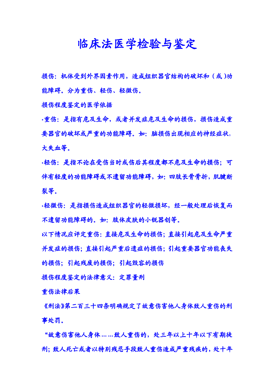 伤残评级标准,刑法处罚,民事赔偿_第1页