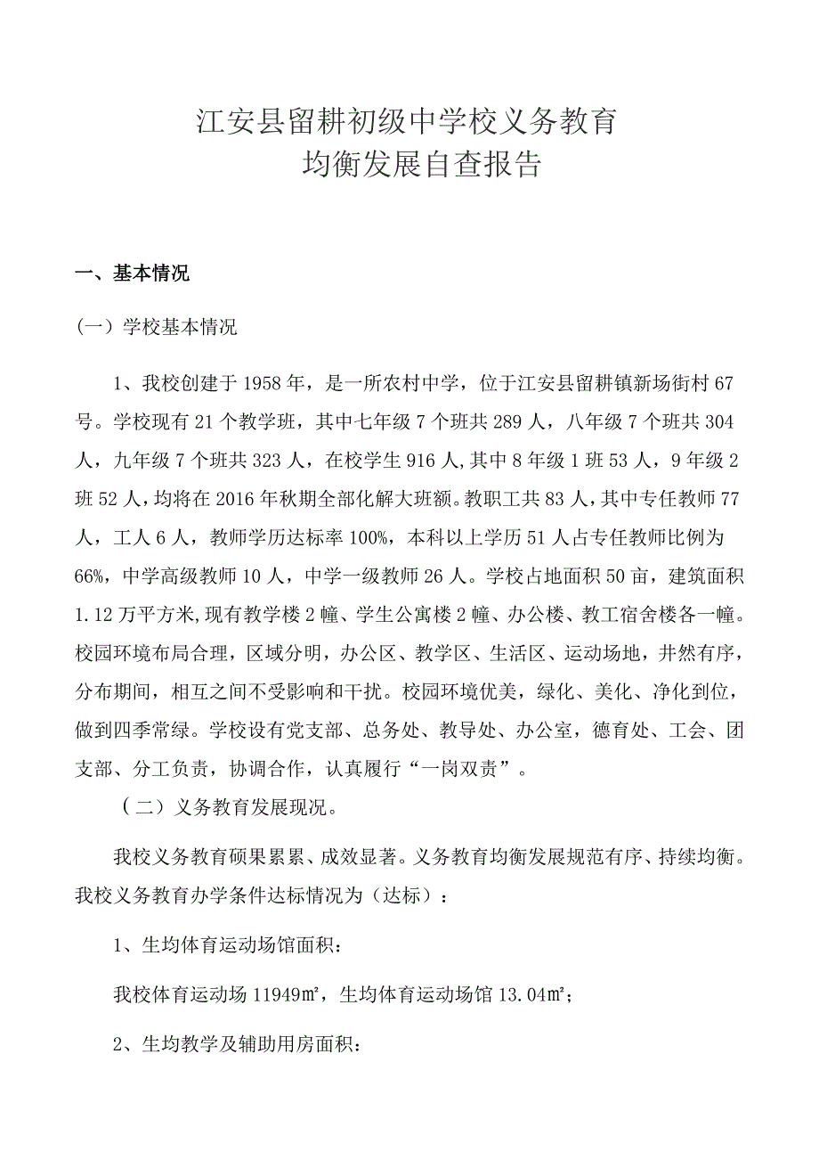 江安县留耕初级中学校义务教育_第1页