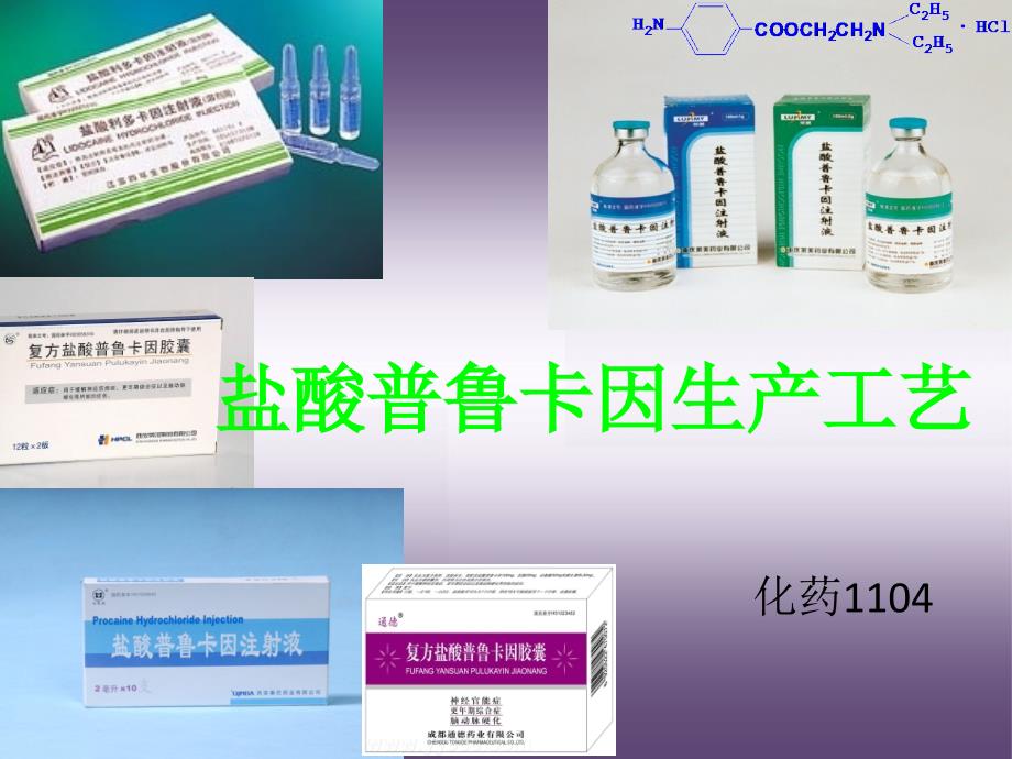 化药1104班 盐酸普鲁卡因合成路线_第1页
