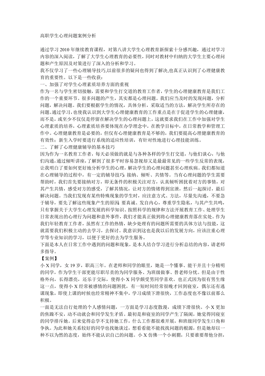 高职学生心理问题案例分析_第1页