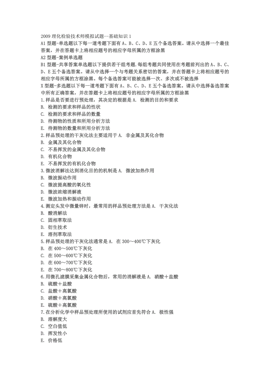 理化检验技术师模拟试卷1_基础知识_第1页