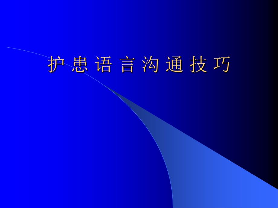 护 患 语 言 沟 通 技 巧_第1页