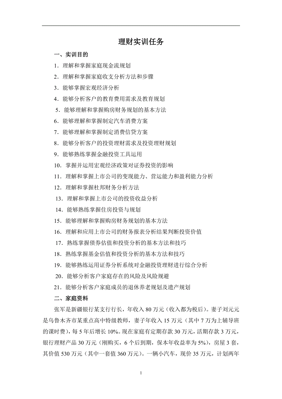金融理财实训案例-_第1页