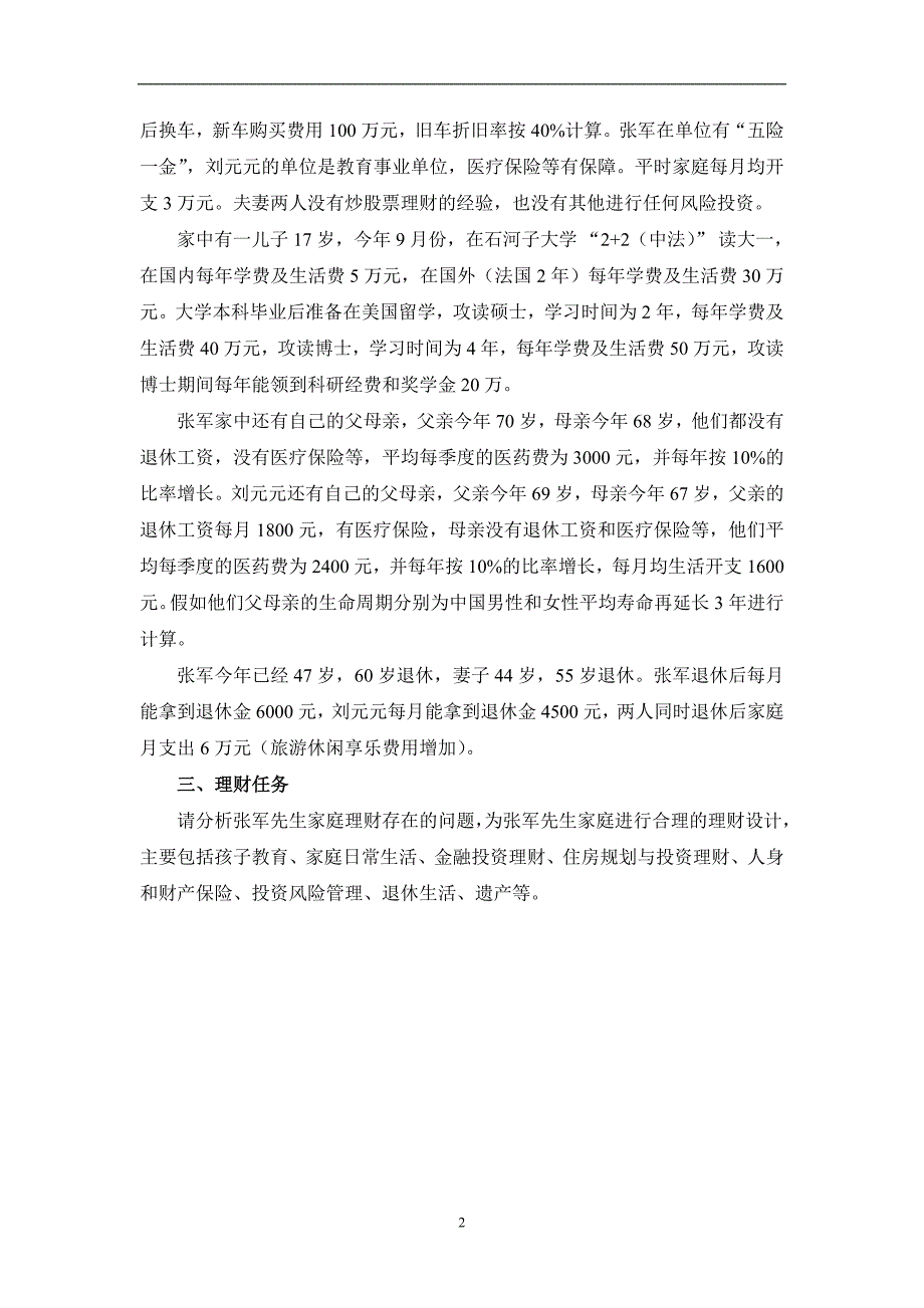 金融理财实训案例-_第2页