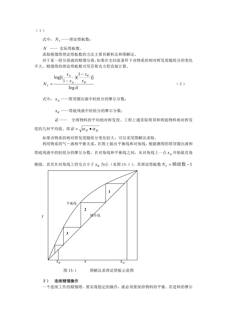 筛板塔的操作与塔板效率的测定实验_第2页