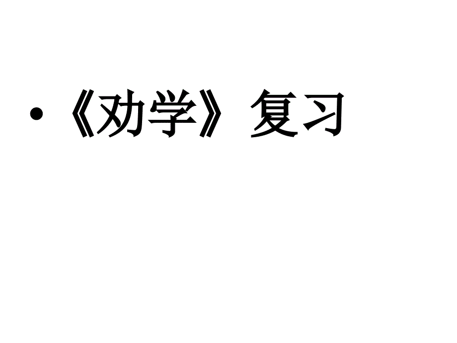 《劝学》和《师说》复习检测_第1页